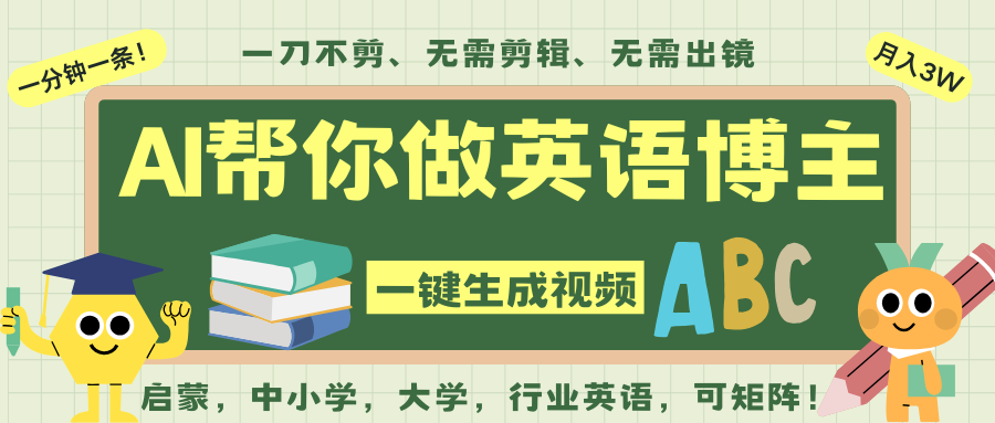AI一键生成英语单词视频,一刀不剪无需剪辑,吴彦祖都深耕英语赛道了!无需英语基...-紫橙资源网