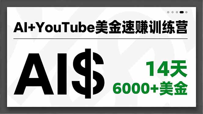 AI+YouTube美金速赚训练营,AI量产、爆款公式、急速变现、独家视野,14天创收6000+美金-紫橙资源网
