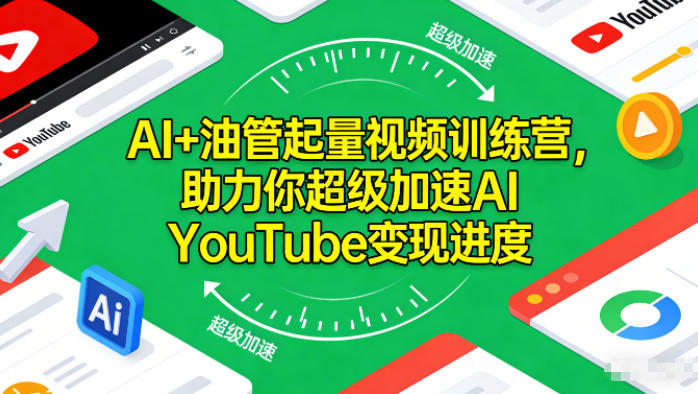 AI+油管起量视频训练营，助力你超级加速AI YouTube变现进度​-紫橙资源网