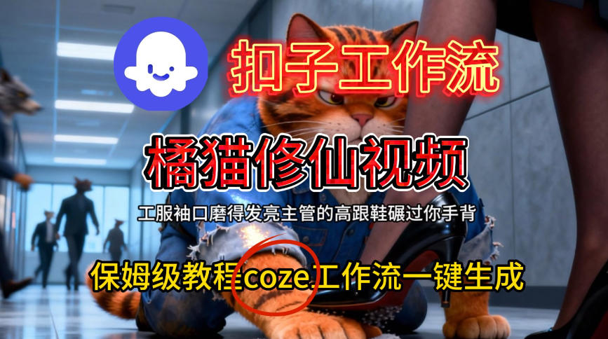Coze扣子工作流一键生成橘猫修仙视频,保姆级搭建教程-紫橙资源网
