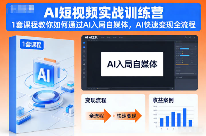 AI短视频实战训练营，1套课程教你如何通过AI入局自媒体，AI快速变现全流程-紫橙资源网
