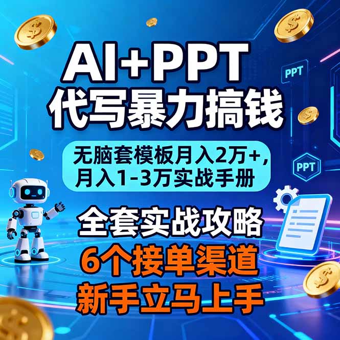 AI+PPT代写暴力搞钱：无脑套模板月入2万+，月入1-3万实战手册-紫橙资源网