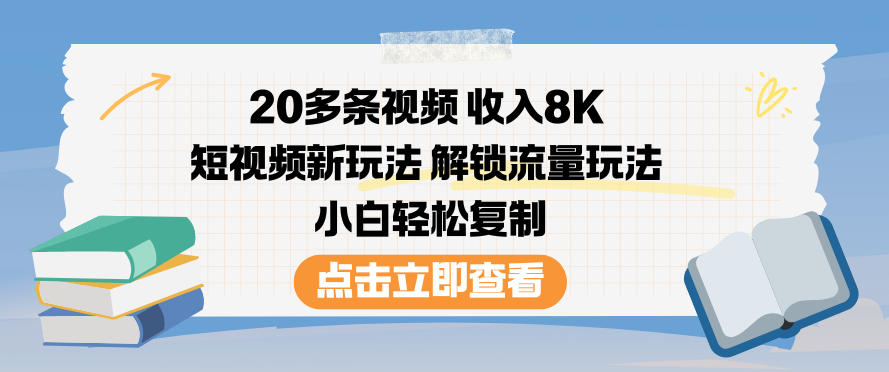 20多条视频收入8K，短视频新玩法，解锁流量玩法，小白轻松复制-紫橙资源网