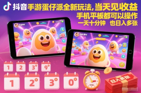 抖音手游蛋仔派对全新玩法，当天见收益，手机平板都可以操作，一天十分钟也日入多张-紫橙资源网