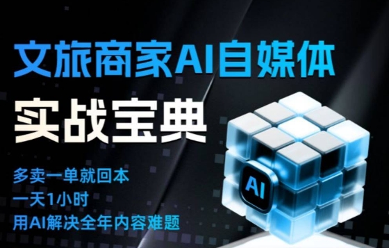 文旅商家AI自媒体实战课，告别无效内卷，用AI重塑文旅自媒体运营思维-紫橙资源网