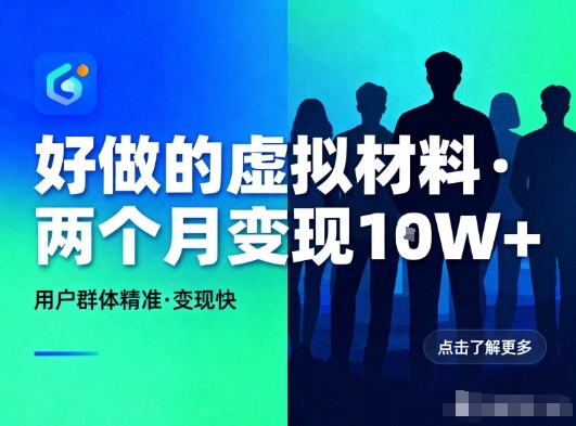 好做的小红书虚拟材料，用户群体精准，两个月变现几个W-紫橙资源网