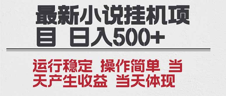 2025全新小说挂机项目 年前吃肉 操作简单,单机当天收益1000+,收益无上限,可矩阵操作-紫橙资源网