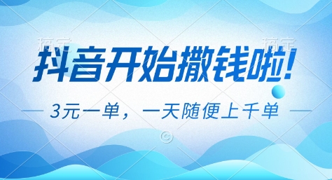 抖音开始撒钱拉，3米一单，一天随便上千单，抖音福利推广项目-紫橙资源网
