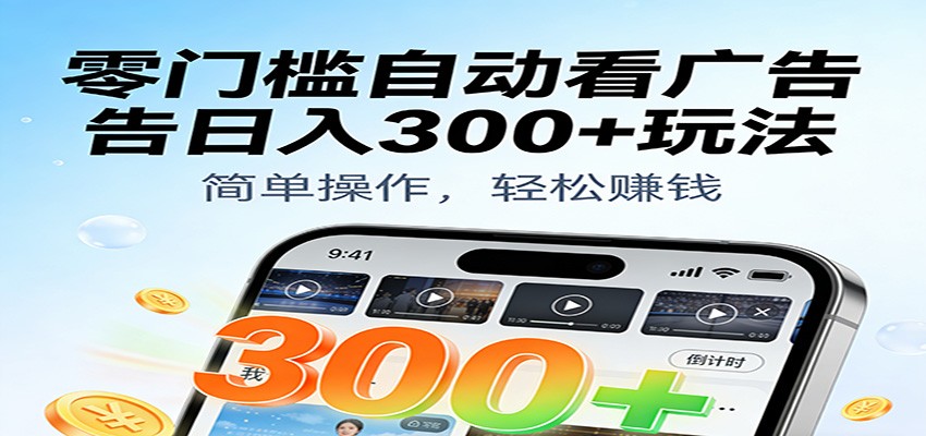 零门槛自动看广告日入300+玩法！零成本有手机就能做【附独家工具】-紫橙资源网