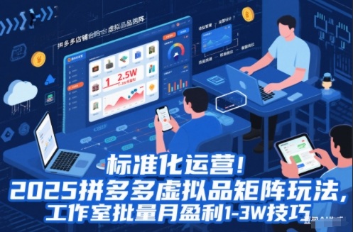 标准化运营！2025拼多多虚拟品矩阵玩法，工作室批量月盈利1-3W技巧-紫橙资源网