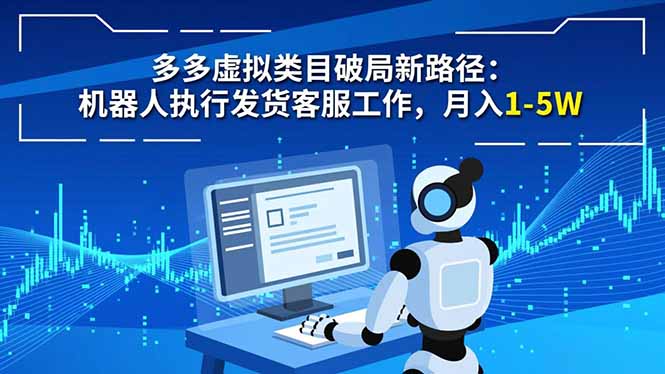 多多虚拟类目破局新路径：机器人执行发货客服工作，月入 1-5W-紫橙资源网
