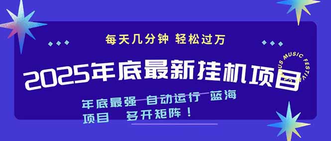 2025年年底最新挂机项目,不看电脑配置!每天几分钟,月入1000+,可矩阵,一台电脑支持多个...-紫橙资源网