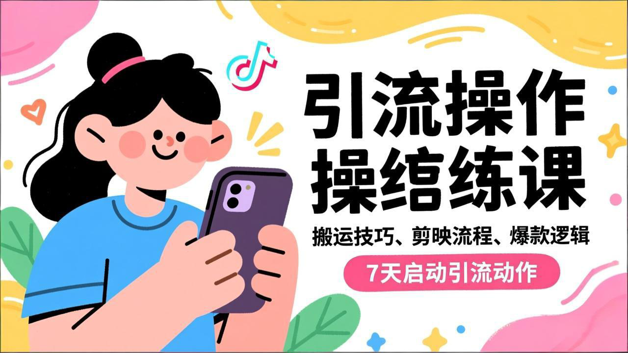 抖音引流实操跟练课,搬运技巧、剪映流程、爆款逻辑,7天启动引流动作-紫橙资源网