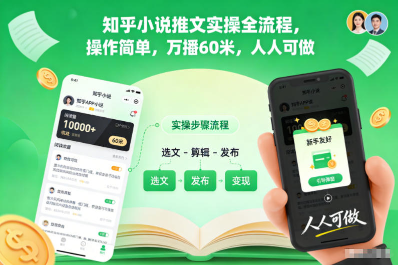 知乎小说推文实操全流程,操作简单,万播60米,人人可做-紫橙资源网