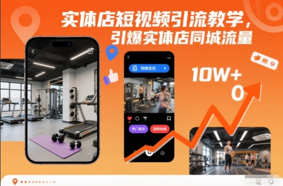 实体店短视频引流教学,引爆实体店同城流量-紫橙资源网