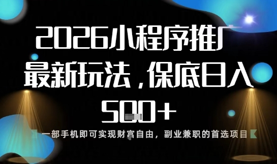小程序玩法全新来袭,只需一部手机,轻松日入5张,操作简单易上手-紫橙资源网