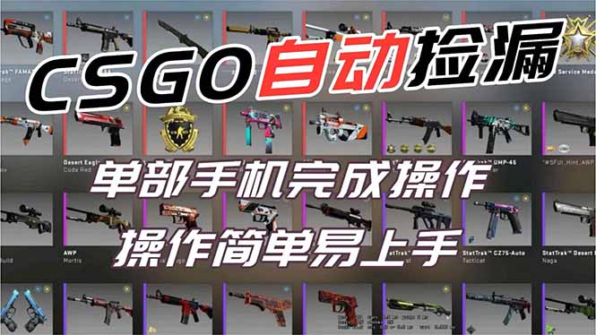 用全球火爆游戏CSGO挂机捡漏赚钱过个肥年,一部手机轻松日入500+【副业网赚】-紫橙资源网
