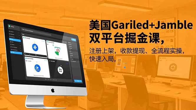 美国Gariled+Jamble双平台掘金课,注册上架、收款提现、全流程实操,快速入局-紫橙资源网