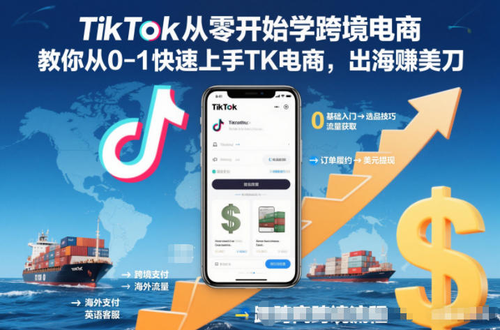 TikTok从零开始学跨境电商,教你从0-1快速上手TK电商,出海賺美刀-紫橙资源网