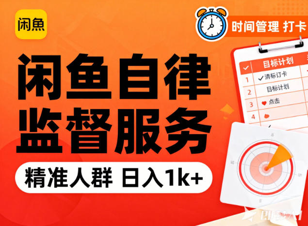 闲鱼卖自律监督服务,人群精准,每天1k+纯利润-紫橙资源网