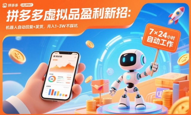 拼多多虚拟品盈利新招：机器人自动回复+发货，月入1-3W不踩坑-紫橙资源网
