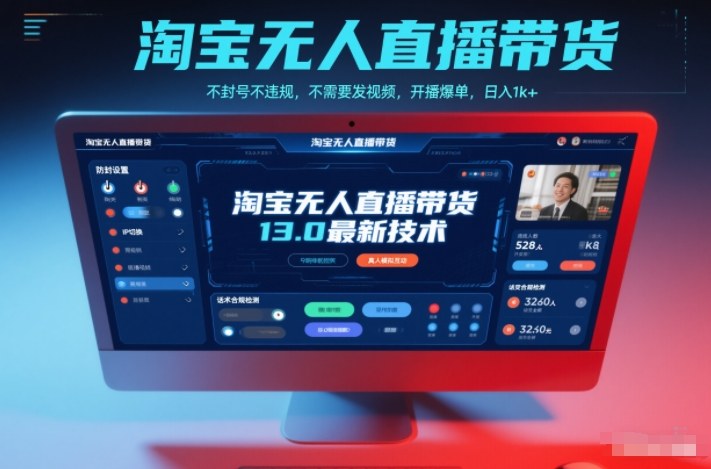 淘宝无人直播带货13.0最新技术，不封号不违规，不需要发视频，开播爆单，日入1k+-紫橙资源网