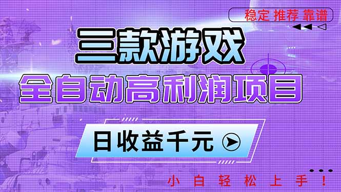 三款游戏全自动高利润项目,日收益1000+,小白轻松上手!-紫橙资源网
