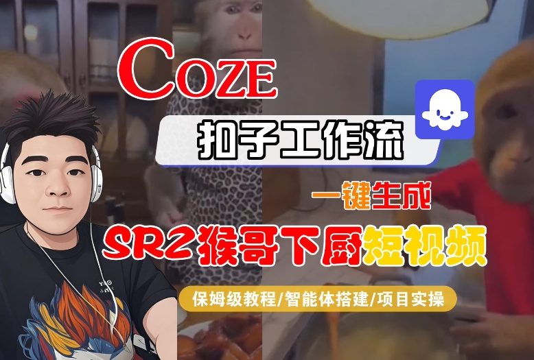 Coze扣子智能体工作流一键生成“SORA2猴哥下厨“短视频,全流程保姆级教学-紫橙资源网