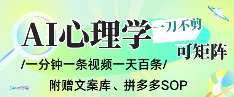 AI一键生成心理学简笔画视频,一刀不剪无需剪辑,可批量可矩阵,带书带素材带资料带徒弟-紫橙资源网