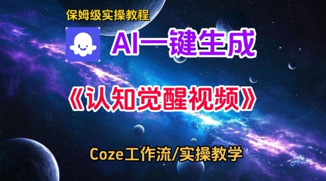 Coze扣子智能体工作流一键生成认知觉醒视频,保姆级搭建教学-紫橙资源网