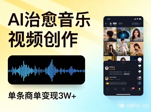 AI做治愈音乐视频，多平台投稿，单条商单变现3W+-紫橙资源网