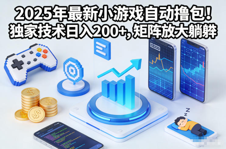 2025年最新小游戏自动撸包!独家技术日入2张+,矩阵放大躺賺-紫橙资源网