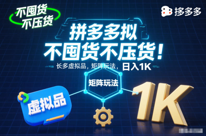 不囤货不压货!拼多多虚拟品矩阵玩法,长久稳定,日入1K-紫橙资源网