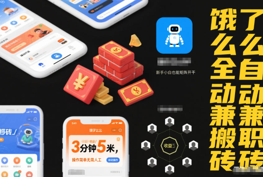 饿了么全自动兼职搬砖,3分钟5米,操作简单无需人工,新手小白也能矩阵开干-紫橙资源网