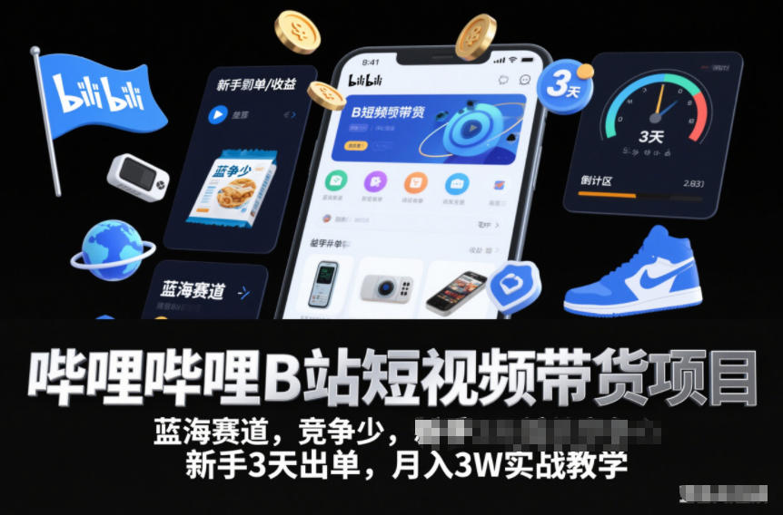 哔哩哔哩B站短视频带货项目,蓝海赛道,竞争少,新手3天出单,月入3W实战教学-紫橙资源网