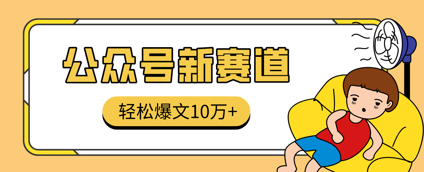 真猛!利用AI做公众号存钱赛道,零门槛轻松爆文10万+,拆解详细操作流程-紫橙资源网