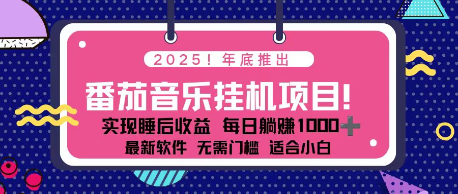 全新平台,蓝海时期!2025年年底番茄音乐挂机项目,每天几分钟,月入1000+,可矩阵-紫橙资源网