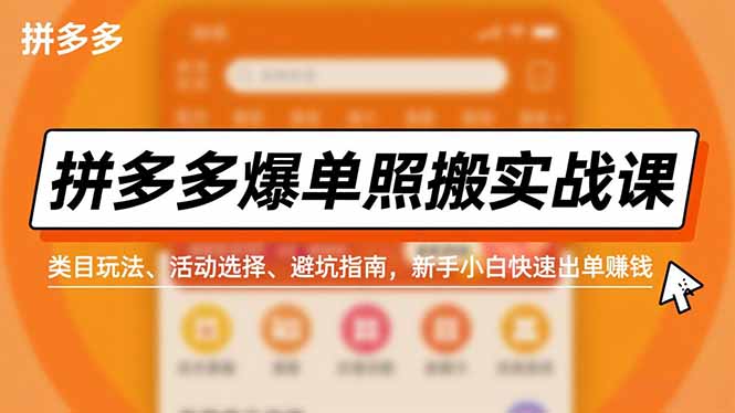 拼多多爆单照搬实战课,类目玩法、活动选择、避坑指南,新手小白快速出单赚钱-紫橙资源网
