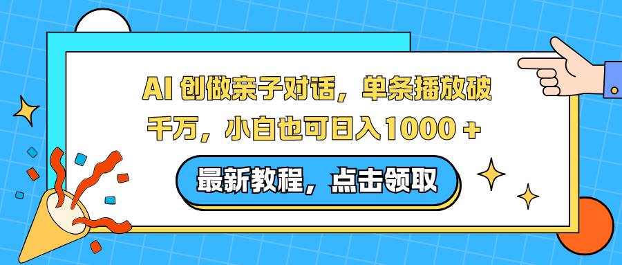 AI 创做亲子对话，单条播放破千万，小白也可日入1000 +-紫橙资源网