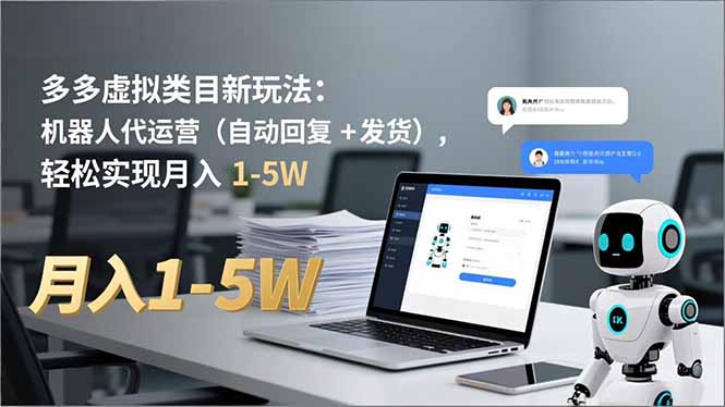 多多 虚拟类目新玩法：机器人代运营（自动回复 + 发货），轻松实现月入 1-5W-紫橙资源网