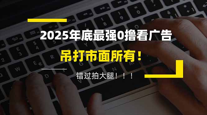 懒人福利！每天 20 分钟刷广告，动动手指轻松赚 100+，碎片时间就能做！-紫橙资源网