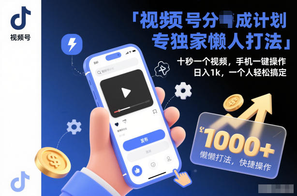 视频号分成计划独家懒人打法，十秒一个视频，手机一键操作，日入1k，一个人轻松搞定-紫橙资源网