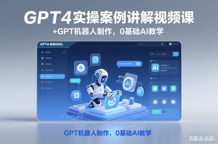 GPT4实操案例讲解视频课+GPT机器人制作，0基础AI教学-紫橙资源网