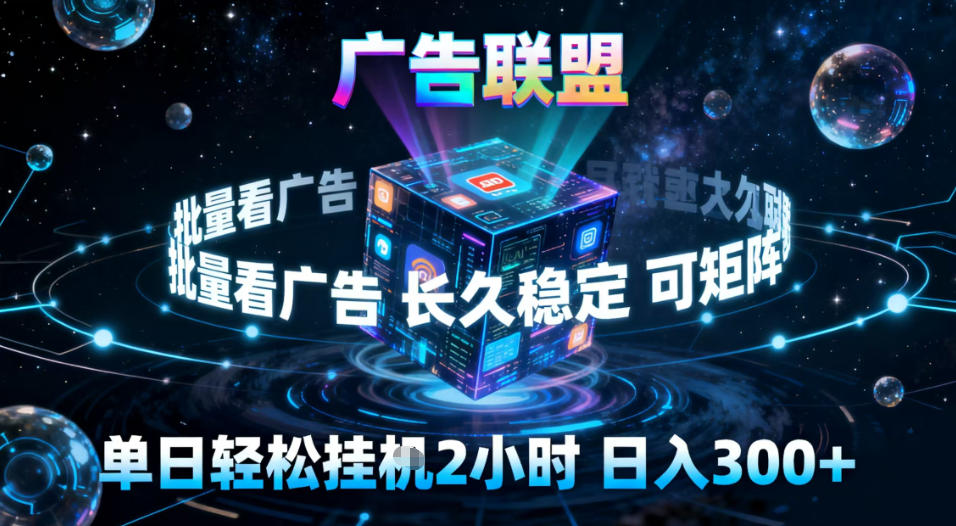 广告联盟全自动挂G掘金,稳定长期,单窗口最高收益30+,可矩阵-紫橙资源网