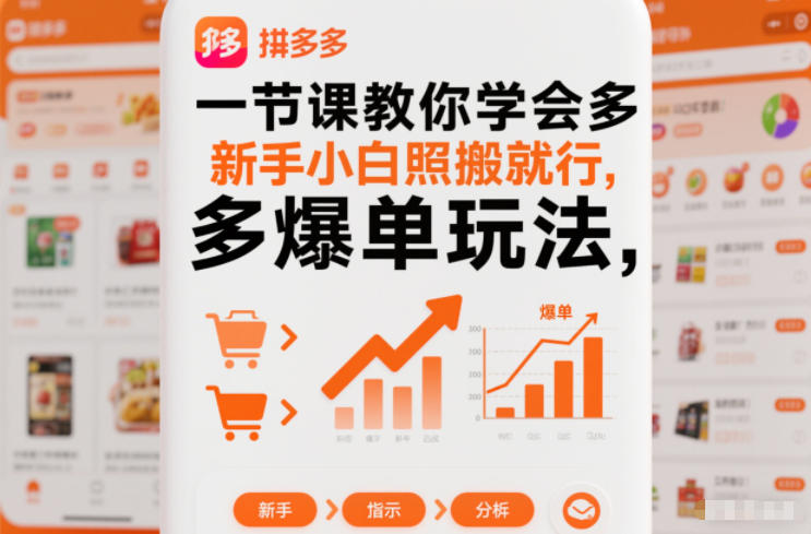 一节课教你学会拼多多爆单玩法,新手小白照搬就行-紫橙资源网