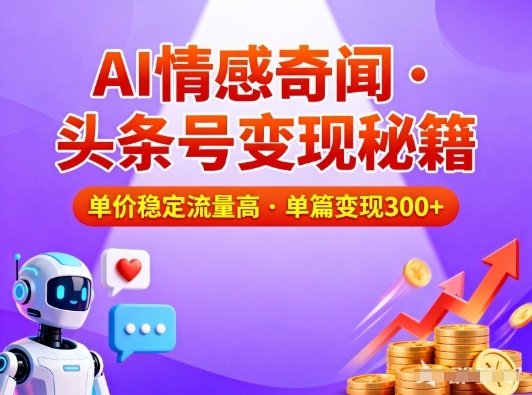头条号做AI情感奇闻内容，单价稳定流量高，一篇变现3张-紫橙资源网
