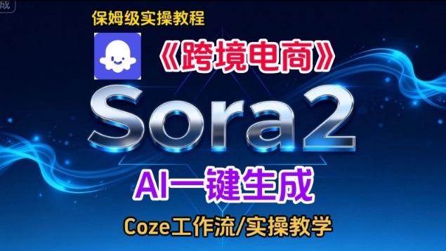 Sora2生成《跨境电商》英文短视频，实操搭建教学课，通俗易懂，包教包会-紫橙资源网