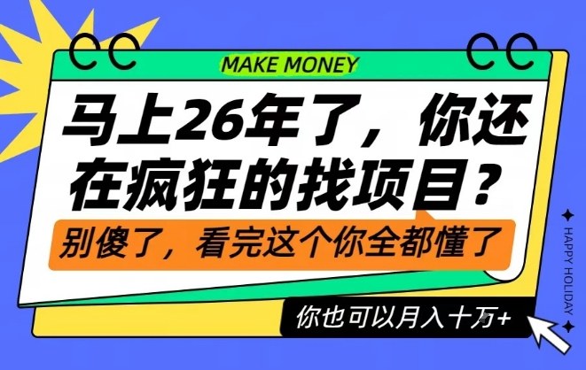 26年了,不要再疯狂的找项目了,看完这个你也可以月入十个W-紫橙资源网