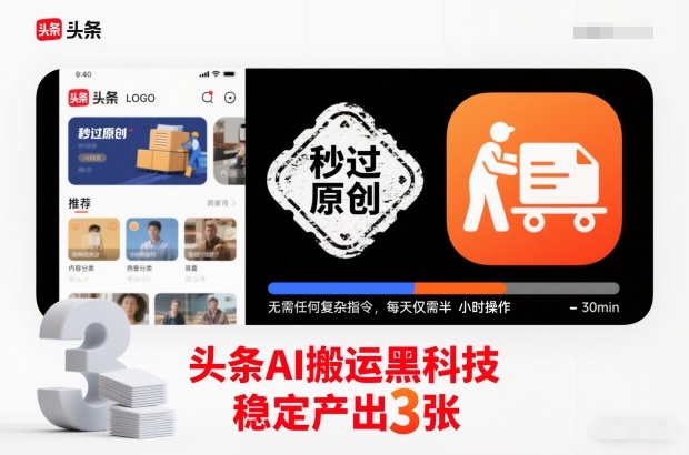 头条AI搬运黑科技，秒过原创，无需任何复杂指令，每天仅需半小时操作，稳定产出3张-紫橙资源网