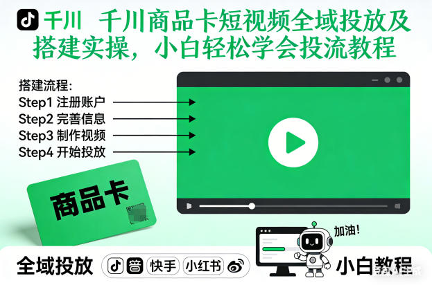 千川商品卡短视频全域投放及搭建实操，小白轻松学会投流教程-紫橙资源网
